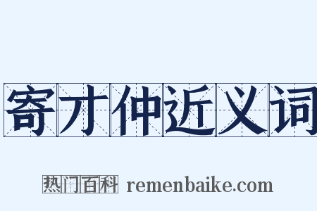 寄才仲近义词是什么意思的图片